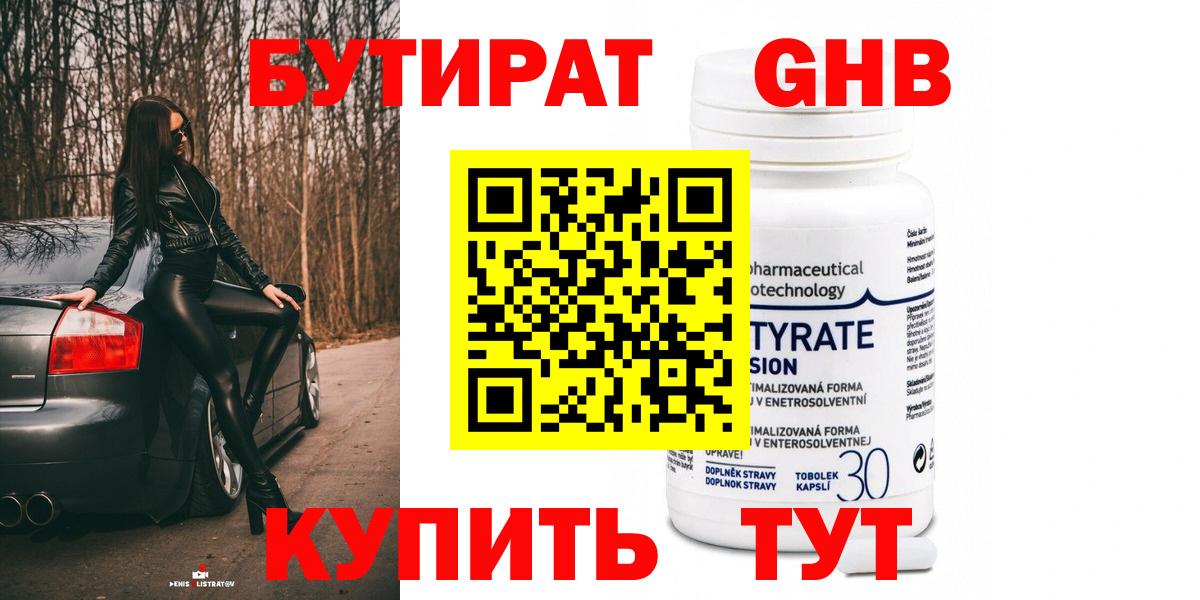 БУТИРАТ 99%  Вход с VPN  Старая Купавна 